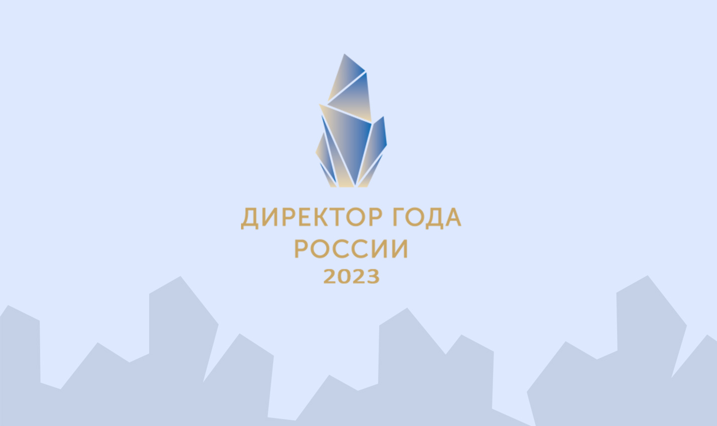 Участники Всероссийского профессионального конкурса «Директор года России» - 2023.