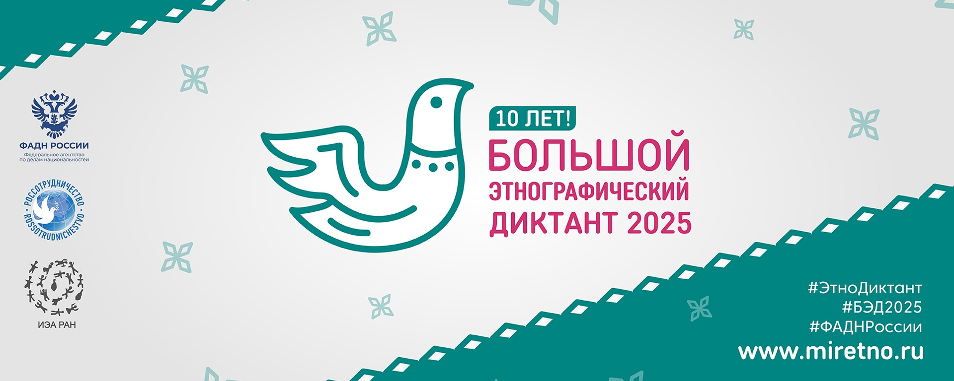 Большой этнографический диктант.